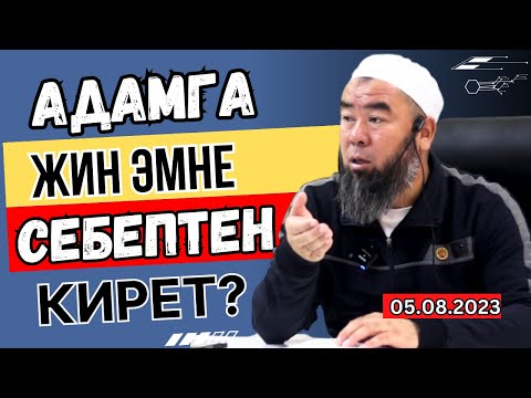 Видео: ЖИНДЕР КИМДЕР, АЛАР КАНДАЙ БОЛОТ?  АДАМГА ЖИН ЭМНЕ СЕБЕПТЕН КИРЕТ? Устаз Эрмек Тынай уулу