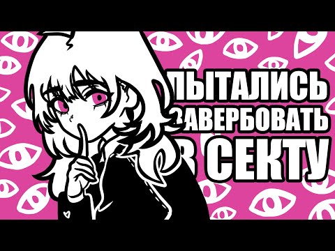 Видео: Побывала в СЕКТЕ. Как вербуют молодёжь? (Анимация)