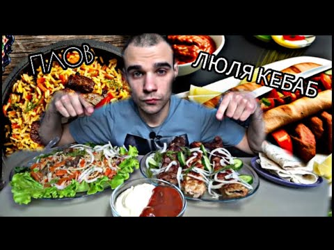 Видео: МУКБАНГ / ЛЮЛЯ КЕБАБ 3 ВИДА - КУРИЦА, СВИНИНА, БАРАНИНА/ ПЛОВ С МЯСОМ/ EATING Mukbang ASMR / АСМР 먹방