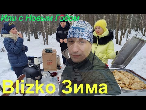 Видео: Blizko Зима 2023