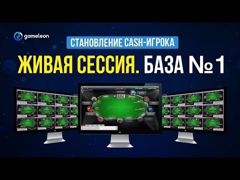 Видео: Становление CASH-игрока. База. Живая сессия №1
