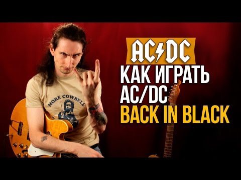 Видео: Как играть на гитаре AC/DC - Back In Black - Уроки игры на гитаре Первый Лад