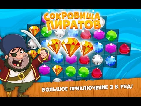 Видео: Игра Сокровища Пиратов три в ряд в Вконтакте