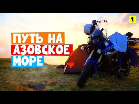 Видео: Первое одиночное мотопутешествие на Yamaha XT1200Z Super Tenere