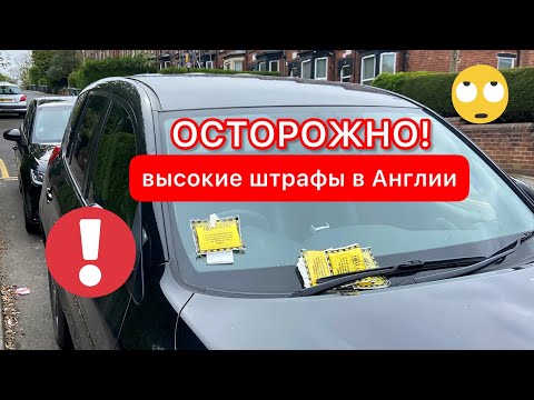 Видео: ОСТОРОЖНО! ВЫСОКИЕ АВТОМОБИЛЬНЫЕ ШТРАФЫ В АНГЛИИ | О ПАРКОВКАХ, СТРАХОВКАХ, МОТ, ДОРОЖНЫЙ НАЛОГ