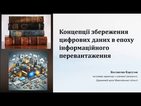 Видео: UniLibNSD-2024. Картузов К. Концепції збереження цифрових даних в епоху інформаційного …