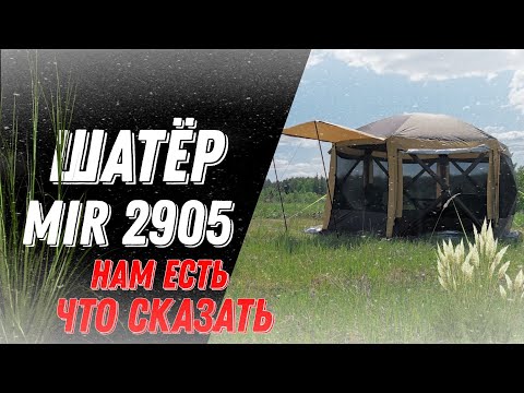 Видео: Опыт эксплуатации Шатёр Mir 2905