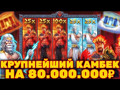 Видео: 80 000 000 С 15 000 В ZEUS VS HADES! КРУПНЕЙШИЙ КАМБЕК В ИСТОРИИ!