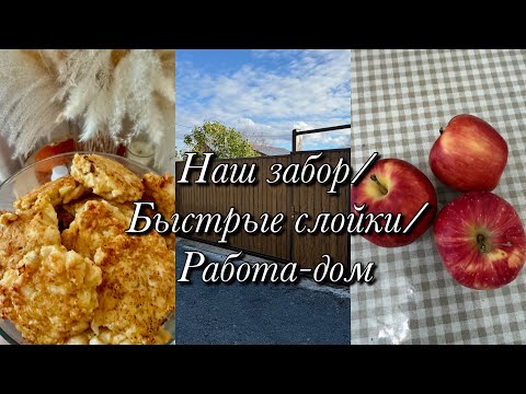 Видео: Наш забор👏🏻Быстрые слойки 🍎🍏Работа-дом💫