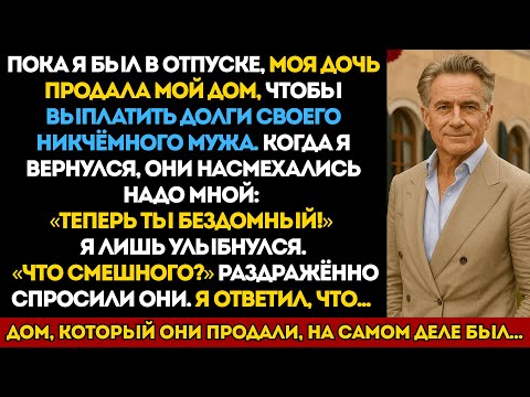 Видео: Моя дочь продала мой дом, чтобы спасти мужа от долгов… и назвала меня «бездомным»