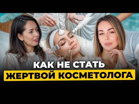 Видео: ЭТО скрывают все косметологи! БОТОКС, ФИЛЛЕРЫ, ФЕЙС-ФИТНЕС. ТОП ПРОЦЕДУР 2025. Советы косметолога