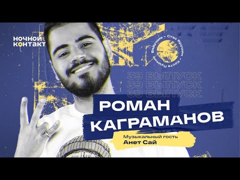 Видео: Роман Каграманов в гостях шоу «Ночной Контакт». Музыкальный гость: Анет Сай.