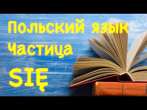 Видео: Частица się в польском языке