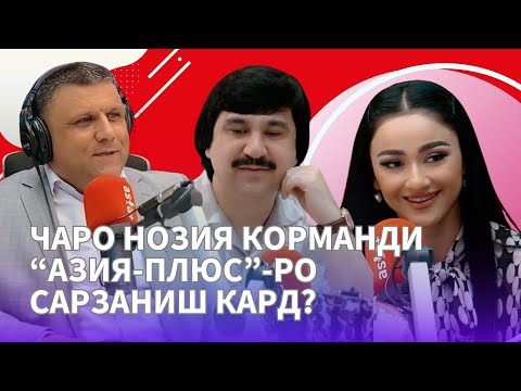 Видео: Нозия: Набояд зани одии тоҷик ба санъаткорон тақлид кунаду мисли онҳо либос пӯшад