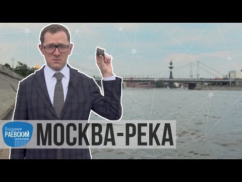 Видео: Москва Раевского: Москва-река от каменного века до современности
