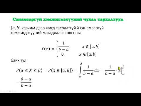 Видео: Магадлалын онол, математик статистик  Лекц 13  Санамсаргүй хэмжигдэхүүний чухал тархалтууд тасралтгү