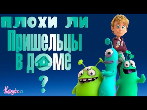Видео: ШЛАК ЛИ "ПРИШЕЛЬЦЫ В ДОМЕ 2018" И В ЧЁМ ИХ ПРИКОЛ?! (Анимация)