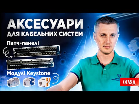 Видео: Модулі Keystone Jack: Аксесуари для структурованих кабельних мереж | Огляд та як використовувати