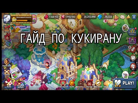 Видео: Быстрый гайд по всему Кукирану "Cookie run kingdom" //Не включены примитивные вещи,ивенты//