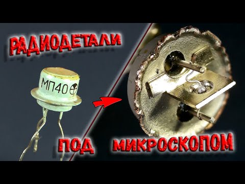 Видео: ✅ Радиодетали под микроскопом! Увидеть всё... (Часть 1) Интересно,  и очень познавательно. ✅