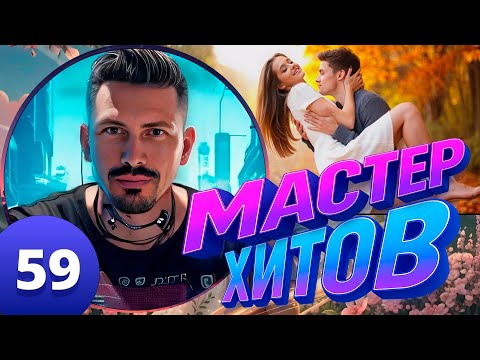 Видео: МАСТЕР ХИТОВ 2025 АЛЬБОМ 59