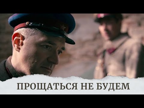 Видео: ОДИН ИЗ МОЩНЕЙШИХ ФИЛЬМОВ ПРО ВОВ! НЕЗАБЫВАЕМАЯ ДРАМА И ГЕРОИЗМ! ПРОЩАТЬСЯ НЕ БУДЕМ