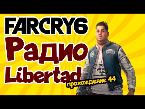 Видео: РАДИО LIBERTAD 📻 Far Cry 6 📻 прохождение #44