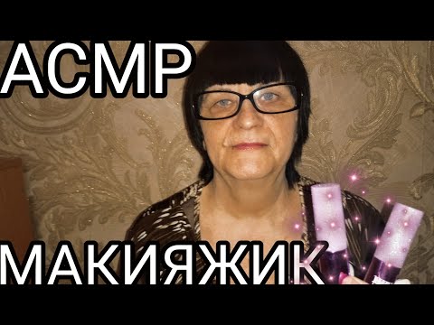 Видео: АСМР МУРАШЕЧНЫЙ МАКИЯЖ