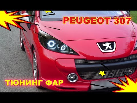 Видео: PEUGEOT 307 Тюнинг передних фар (ретрофитинг), установка Ангельских глазок