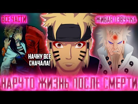Видео: НАРУТО ЖИЗНЬ ПОСЛЕ СМЕРТИ! Все части Живая озвучка Альтернативный сюжет по Наруто!