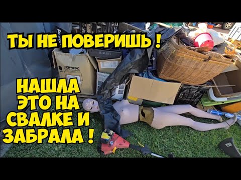 Видео: ЁмоЁ !!! Нашла ЭТО на свалке и забрала !  Не мусорка ,а ретро магазин ! Брендовые вещи и антиквариат