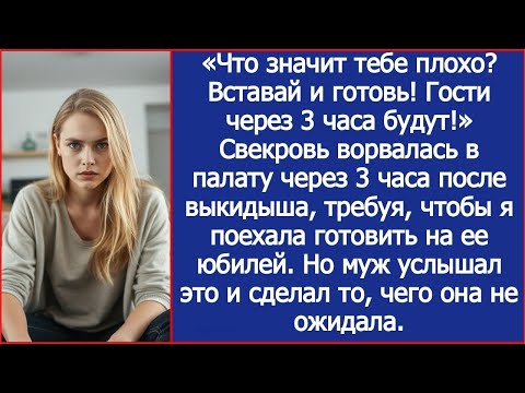 Видео: Свекровь ворвалась в палату через после выкидыша, требуя, чтобы я поехала готовить на ее юбилей