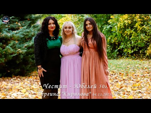 Видео: Честит-50г. Юбилей на Гергина "Кирилова" 04.11.2023г. орк.Горански Груп - Regensburg