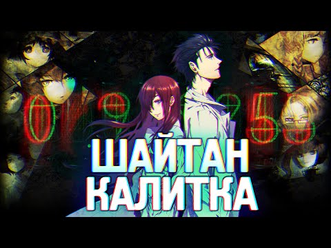 Видео: Обзор Врата Штайнера. Часть 1. От Бананов В Топ   [YukiNoSikrit]