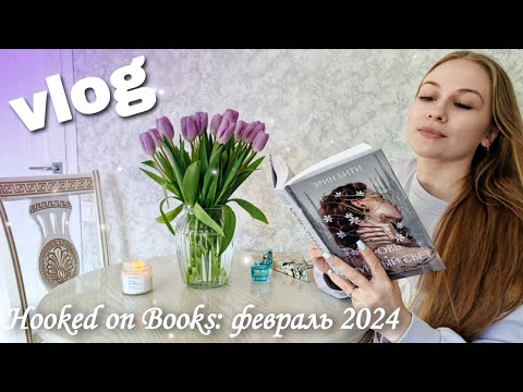 Видео: HOOKED ON BOOKS | распаковка, чтение | vlog ✨