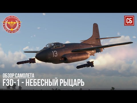 Видео: F3D-1 – НЕБЕСНЫЙ РЫЦАРЬ в WAR THUNDER