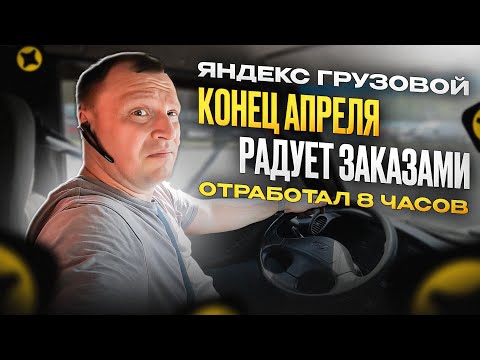 Видео: СКОЛЬКО ЗАРАБОТАЛ В ГРУЗОВОМ ЯНДЕКС
