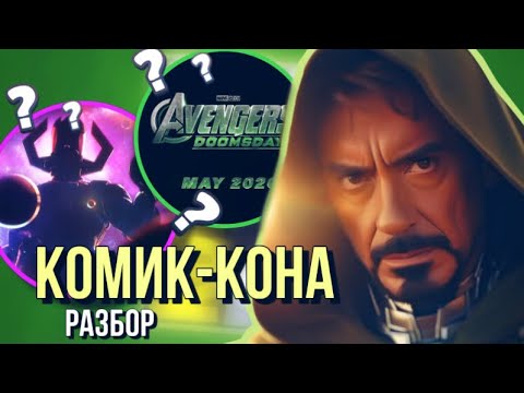 Видео: ГАЛАКТУС И ДОКТОР ДУМ РОБЕРТА! | РАЗБОР КОМИК-КОНА