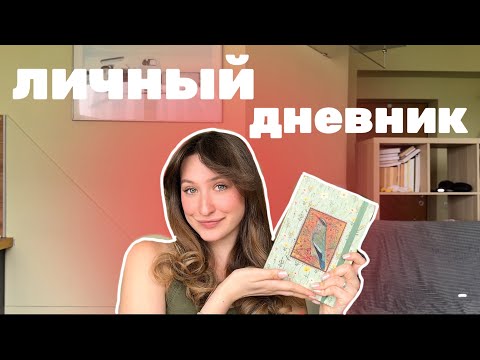 Видео: личный дневник / зачем, о чем и как я его веду