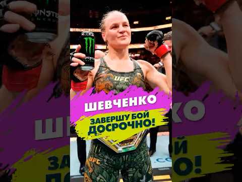 Видео: ШЕВЧЕНКО vs ЧЖАН. Валентина обещает НОКАУТ. Бой без судей?