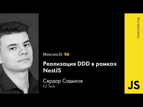 Видео: MoscowJS 56 — Реализация DDD в рамках NestJS — Сердар Садыков