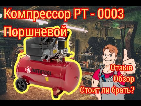 Видео: хватит ли этого компрессора????обзор компрессора intertool pt 0003 электроинструмент