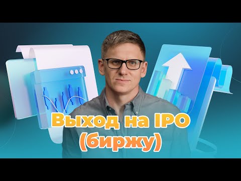 Видео: Выход на IPO (биржу) компании в 2023 | Основные шаги | Реорганизация предприятия | Регистрация ПАО