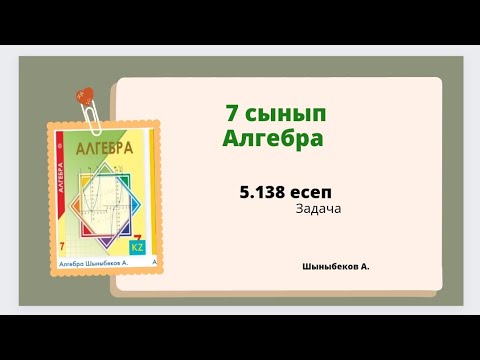 Видео: алгебра 7 сынып 5.138 есеп. Шыныбеков 7 класс 5.138 задача