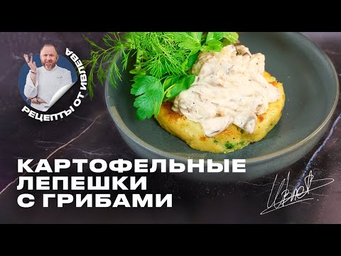 Видео: КАРТОФЕЛЬНЫЕ ЛЕПЁШКИ С ГРИБНЫМ РАГУ