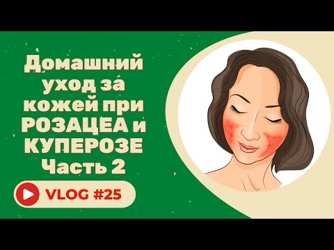 Видео: #25 Домашний уход за кожей при розацеа и куперозе. Советы косметолога. Часть 2.