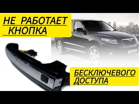 Видео: СантаФе2 ремонт кнопки бесключевого доступа не работает кнопка бесключевого доступа