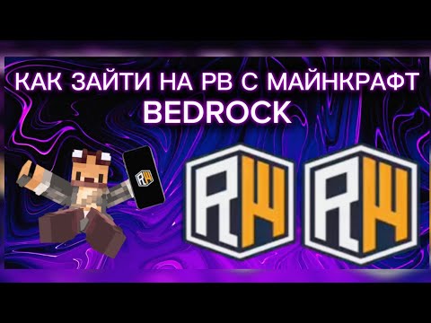 Видео: КАК ЗАЙТИ НА ReallyWorld С МАЙНКРАФТ БЕДРОКА/ быстрый гайд