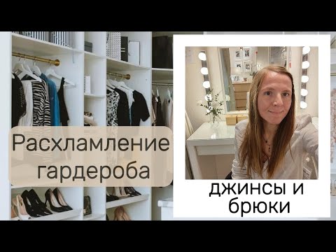 Видео: Глобальное Расхламление: Избавляюсь от Старых Джинс и Брюк! Что Оставить в Шкафу, а что Расхламили?