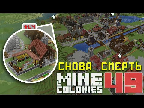 Видео: 🧱 Каменная набережная 49 - Колониальная жизнь MineColonies